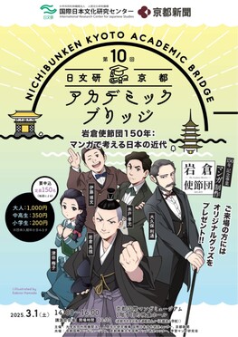 第10回 日文研―京都アカデミック　ブリッジ　岩倉使節団150年：マンガで考える日本の近代